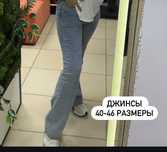 Джинсы клеш 3000