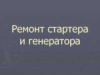 Ремонт Стартера и Генератора Круглосуточно 24/7