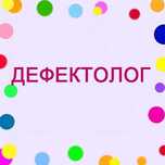Дефектолог (олигофренопедагог), учитель начальных классов