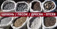 ПЕСОК, ЩЕБЕНЬ, ЧЕРНОЗЕМ, ОТСЕВ доставка по всему городу Камаз Зил