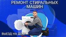 Ремонт стиральных машин