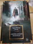 Книга Американский Психопат-Брет Истон Эллис