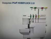 Оверлок Pfaff HOBBYLOCK 2.0 б/у