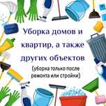Уборка домов и квартир,а также других объектов после ремонта