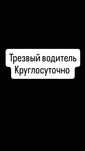 Трезвый водитель 24/7