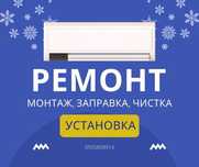 Ремонт установка монтаж заправка фреоном кондиционера