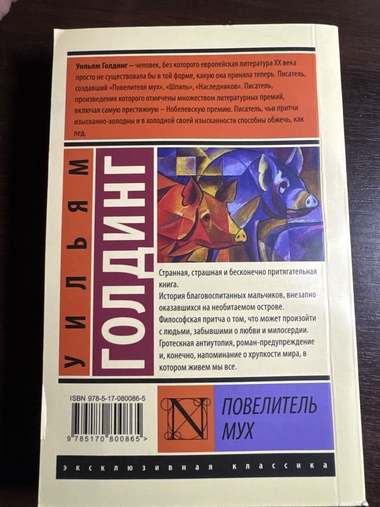 Книга Уильяма Голдинга