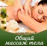 Массаж классический