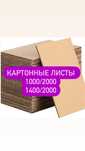 Картонные листы, Гофра. Листовой картон.  Картон