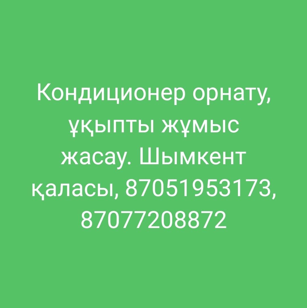 Установка кондиционера в городе Шымкенте