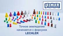 Распылители LECHLER (ЛЕХЛЕР) для опрыскивателей