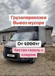 Грузоперевозки 24/7 Газель услуга Грузчиков, вывоз мусора