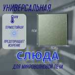 Слюда для микроволновой печи (слюдяная пластина))