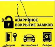 Вскрытие замков квартир, домов, сейфов