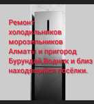 Ремонт холодильников и морозильников