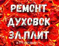 Ремонт ,электроплит,духовки, микроволновок.