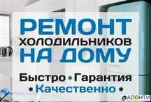 Ремонт холодильников в Шымкенте с Гарантией.