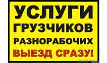 Услуги грузчика круглосуточно