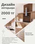 Дизайнер интерьеров. Дизайн проект квартир, домов, бизнес