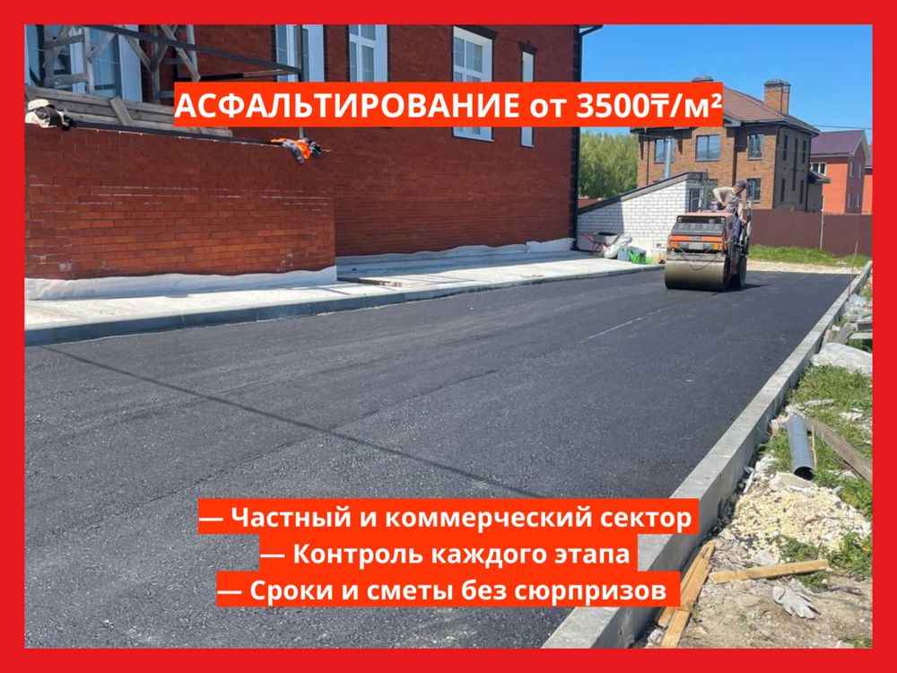 Асфальтирование, Укладка Асфальта, Асфальт