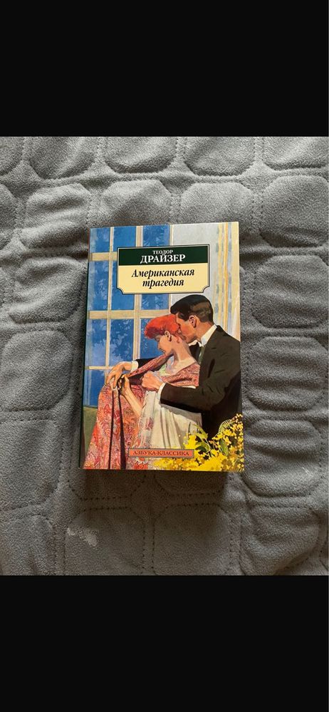 Книга "Американская Трагедия" - Т.Драйзер