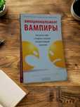 Альберт Бернстайн: Эмоциональные вампиры