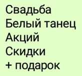 Спецэффекты на Свадьбу. Акция,скидки + подарок