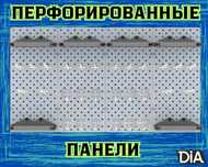Панель перфорированная, настенная, для магазина и склада kypp