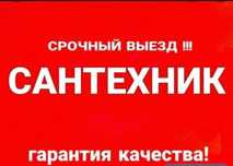 Сантехник 24/7.      .