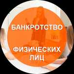 Банкротсво физических лиц
