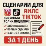 Сценарии для Reels / TikTok — вирусный ролик за 1 день!
