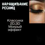 Наращивание ресниц,Долгая носка 100%