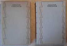 Тихонов Николай Семёнович. Собрание сочинений. В семи томах.