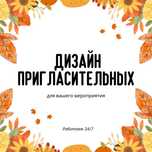 Пригласительные для рассылки | Открытки