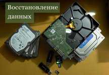 Восстановление данных с любого носителя