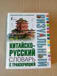 Китайско- русский словарь