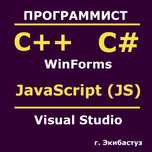 Программист на C# | C++ | JavaScript | Java | Помощь студентам