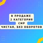 Продам ТОО 2 категории СМР чистая
