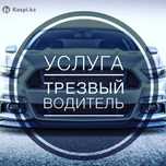 Трезвый водитель Актау