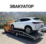 Эвакуатор. Услуги эвакуатора.