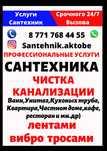 Чистка каналлизаций тросом,лентой, монтаж отопление