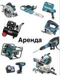 Аренда качественного инструмента