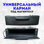Корман под магнитоллу