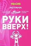 Продам билеты на концерт Руки вверх в Астане 19 мая