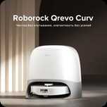 Робот-пылесос со станцией самоочистки Roborock Qrevo Curv