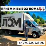 прием и вывоз металла металлолом  принимаем медь высокая цена темір