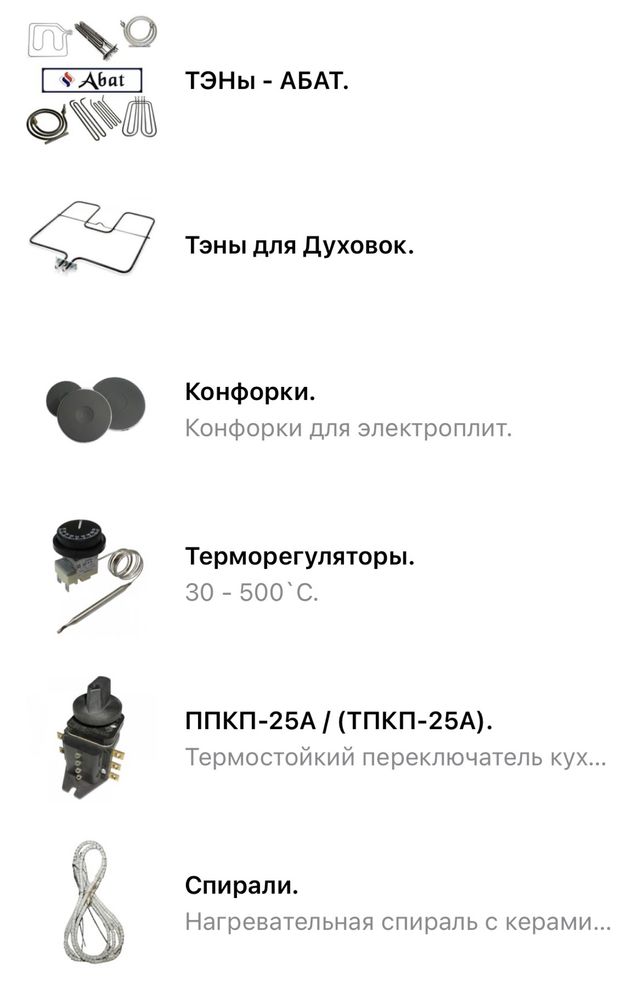 Запчасти для духовки плит печи тэн тен конфорки абат мармит термостат