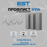 Новинка - профлист/профнастил Н-114 в Алматы; кровля,фасад,забор
