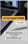 Тендер. Госзакуп. Обучение. Сопровождение.