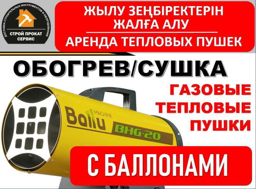 Обогреватель. Газовая пушка. Тепловая пушка Аренда, Доставка